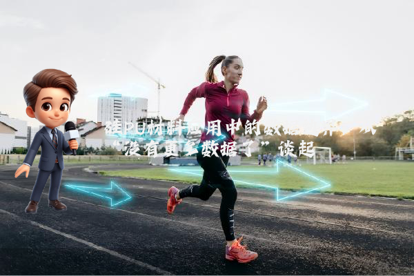 硅PU材料应用中的数据边界：从“没有更多数据了”谈起